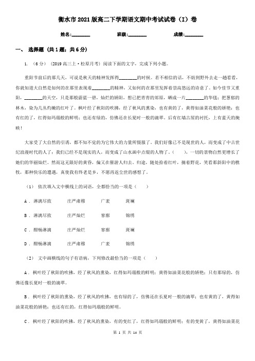 衡水市2021版高二下学期语文期中考试试卷(I)卷