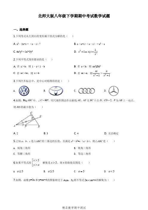 2021北师大版八年级下册数学《期中考试卷》(附答案解析)