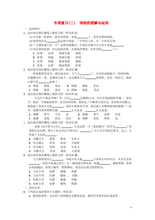 【人教部编版】九年级上册语文期末复习(二)词语的理解与运用(含答案)