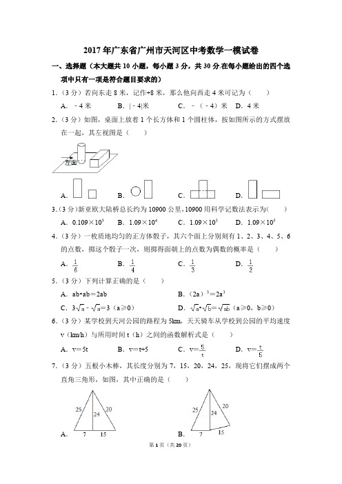 2017年广东省广州市天河区中考一模数学试卷(解析版)