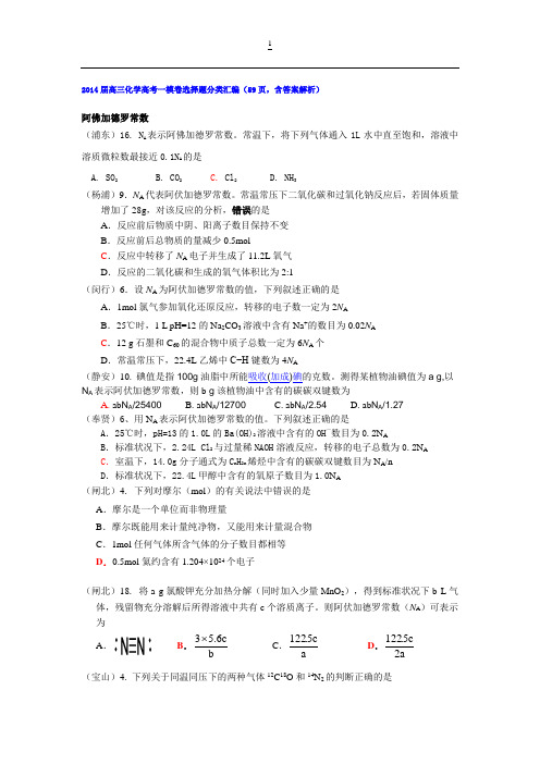 2014届高三化学高考一模卷选择题分类汇编(59页,含答案解析)