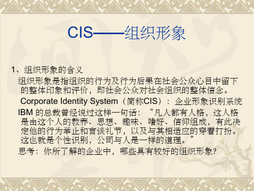 CIS——组织形象