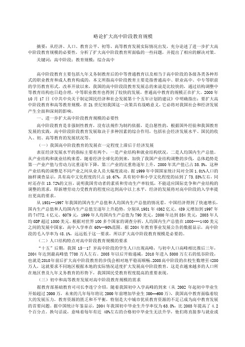 高中阶段教育规模现状分析及对策1