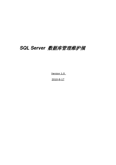 SQL+Server+数据库管理维护规范标准