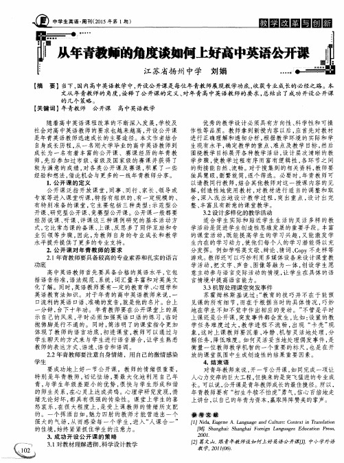 从年青教师的角度谈如何上好高中英语公开课