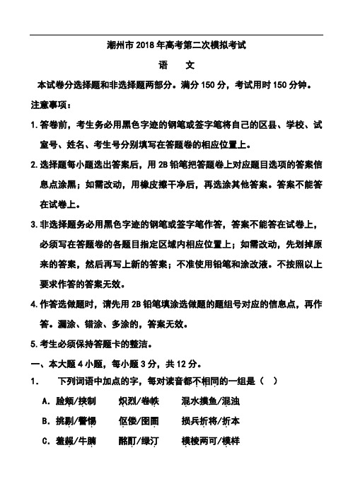 最新-2018届广东省潮州市高三第二次模拟考试语文试题及答案 精品