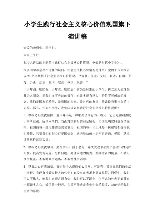最新-小学生践行社会主义核心价值观国旗下演讲稿 精品