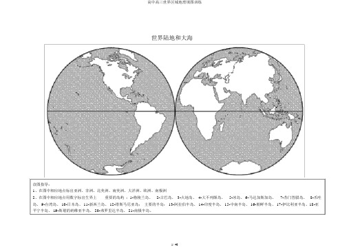 高中高三世界区域地理填图训练