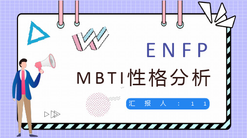 MBTI职业性格测试分析ENFP类型个性特征描述优劣势分析总结PPT