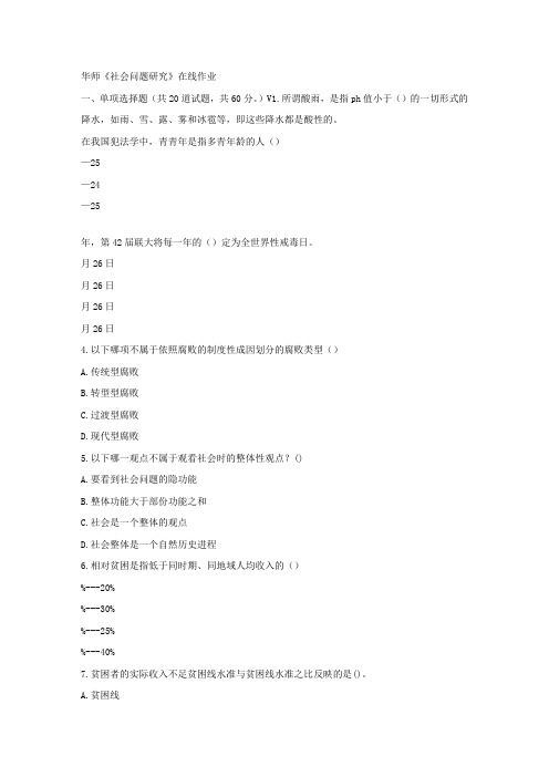 华师17春秋学期社会问题研究在线作业
