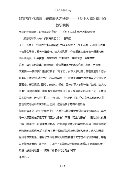 品赏陌生化语言,破译表达之秘妙——《乡下人家》语用点教学赏析