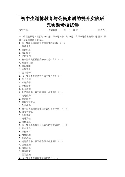 初中生道德教育与公民素质的提升实践研究实践考核试卷