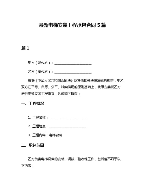 最新电梯安装工程承包合同5篇