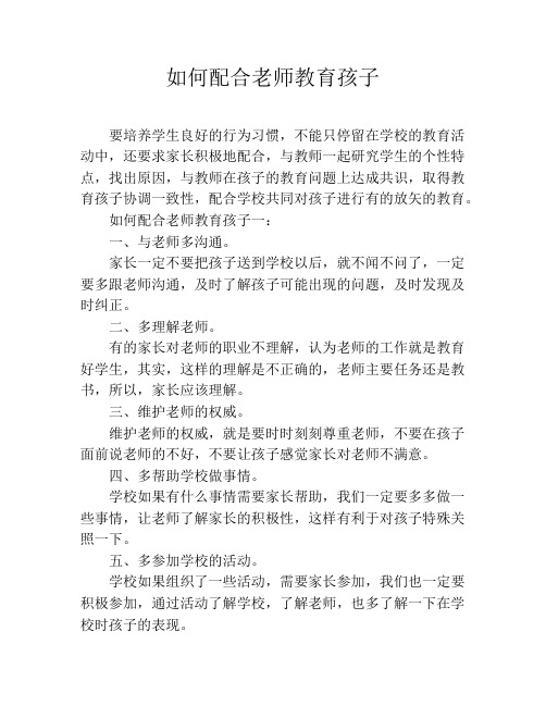 如何配合老师教育孩子