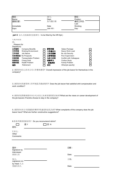 简化的离职面谈报告_中英文