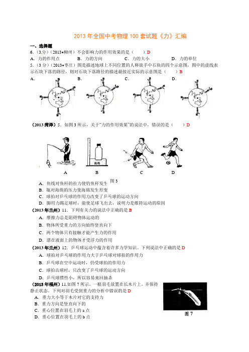 2013年全国中考物理100套试题《力》汇编