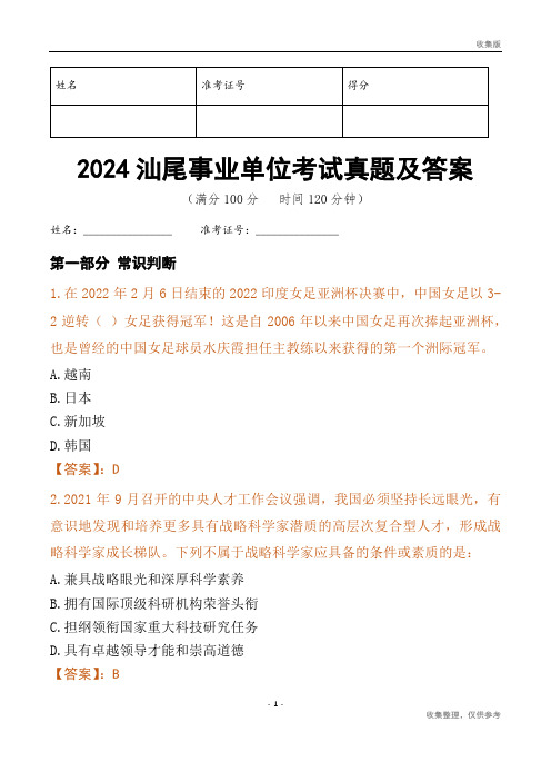 2024汕尾市事业单位考试真题及答案