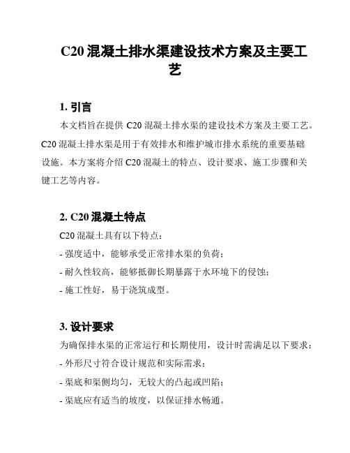 C20混凝土排水渠建设技术方案及主要工艺