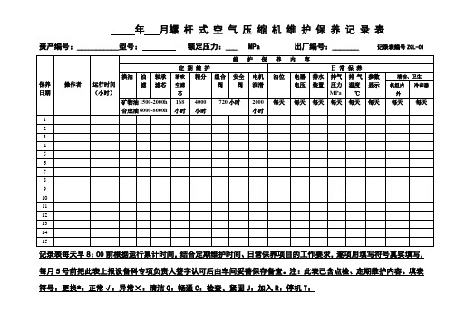 螺杆机维护保养记录表