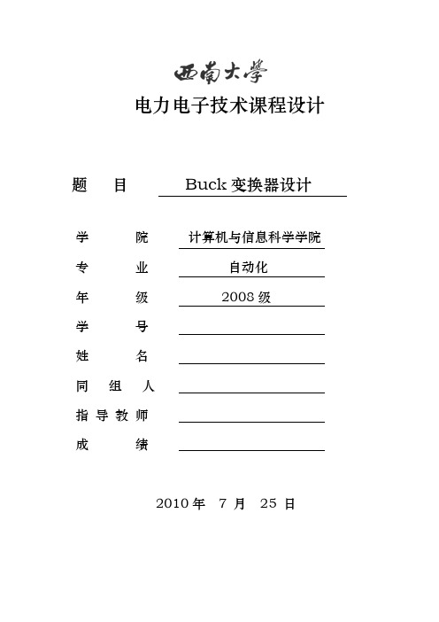 电力电子Buck电路课程设计实验报告