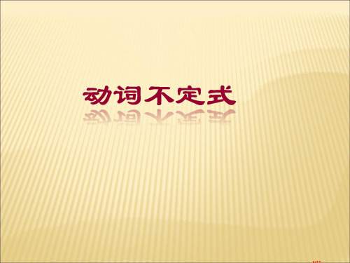 英语语法动词不定式省公开课一等奖全国示范课微课金奖课件