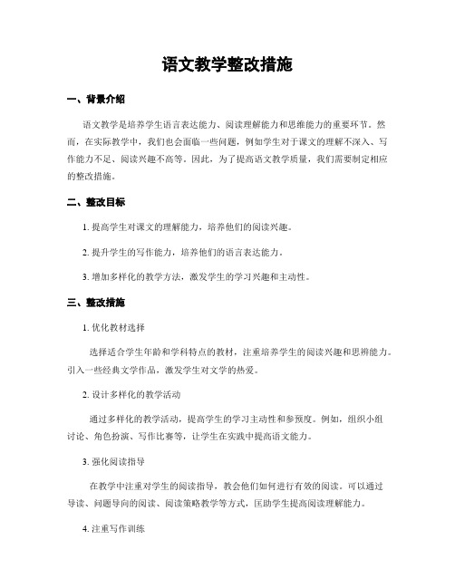 语文教学整改措施