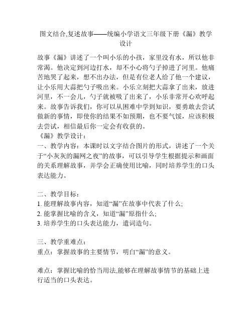 图文结合,复述故事——统编小学语文三年级下册《漏》教学设计