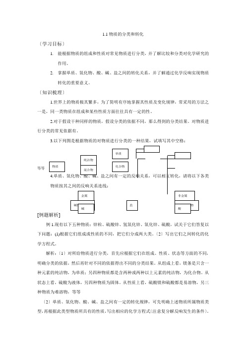 111《物质的分类和转化》教案(苏教版必修1)