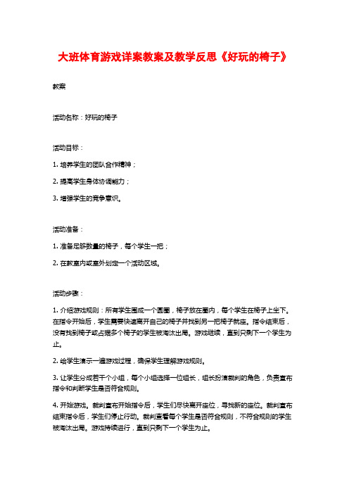 大班体育游戏详案教案及教学反思《好玩的椅子》