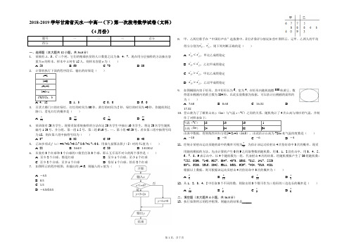 2018-2019学年甘肃省天水一中高一(下)第一次段考数学试卷(文科)(4月份)-解析版