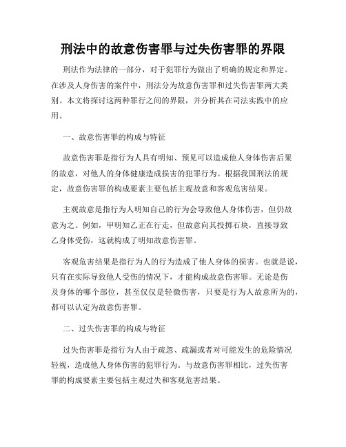 刑法中的故意伤害罪与过失伤害罪的界限