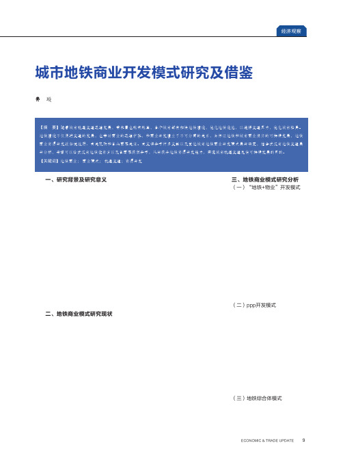 城市地铁商业开发模式研究及借鉴