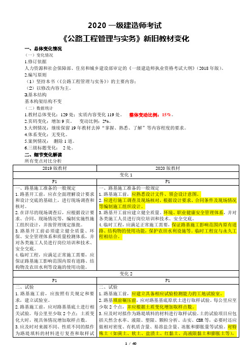 2020年一级建造师《公路工程管理与实务》新旧教材变化