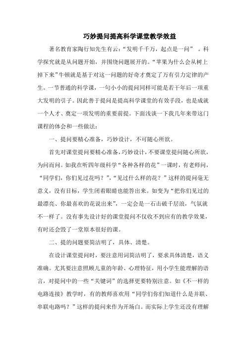 巧妙提问提高科学课堂教学效益