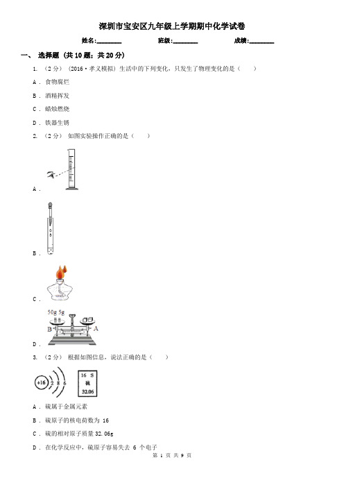 深圳市宝安区九年级上学期期中化学试卷