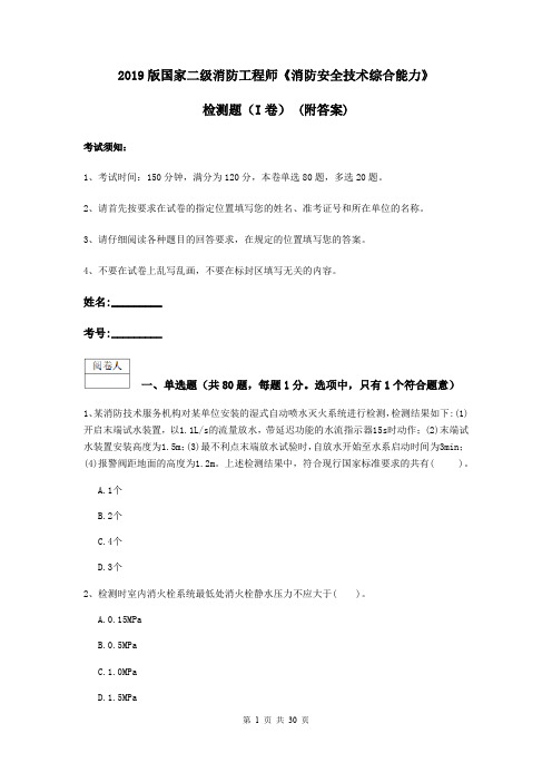 2019版国家二级消防工程师《消防安全技术综合能力》检测题(I卷) (附答案)