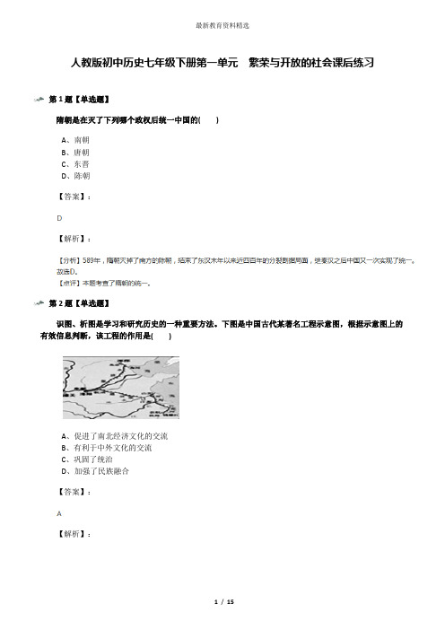 人教版初中历史七年级下册第一单元 繁荣与开放的社会课后练习