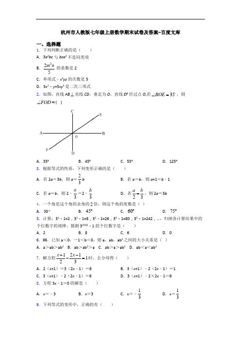 杭州市人教版七年级上册数学期末试卷及答案-百度文库