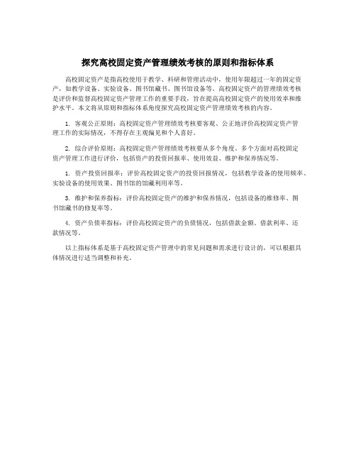 探究高校固定资产管理绩效考核的原则和指标体系