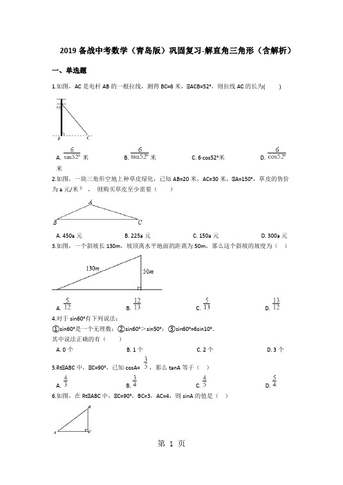 备战中考数学(青岛版)巩固复习解直角三角形(含解析)