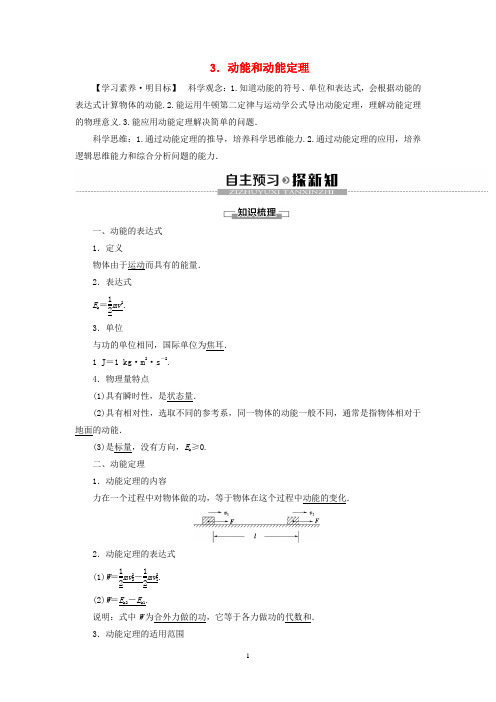 新教材高中物理 第8章 机械能守恒定律 3 动能和动能定理学案 新人教版必修2