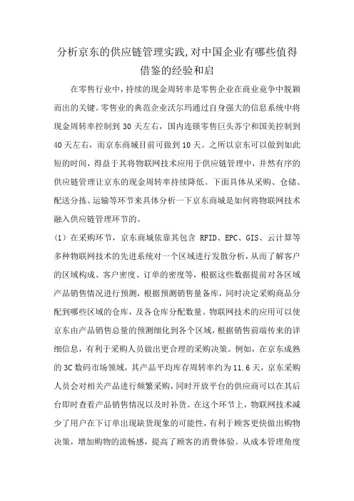 分析京东的供应链管理实践,对中国企业有哪些值得借鉴的经验和启