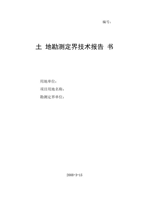 土地勘测定界技术报告书(范本)