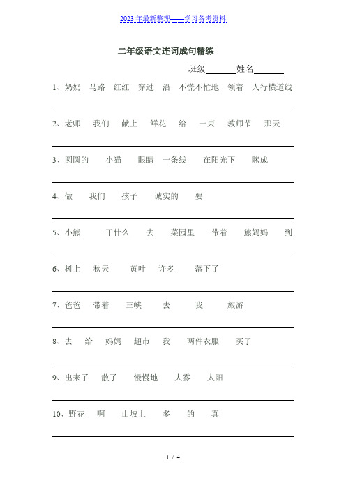 小学二年级语文连词成句精练(含答案)