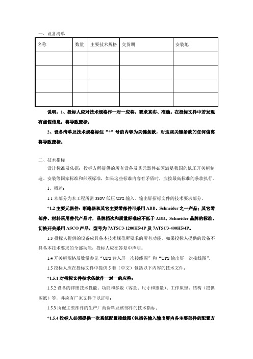 中国移动浙江公司UPS输入输出屏技术规范