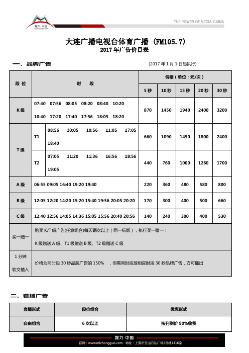 大连广播电视台体育广播 (FM105.7)2017年广告价目表