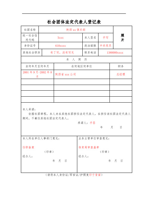 社会团体法定代表人登记表