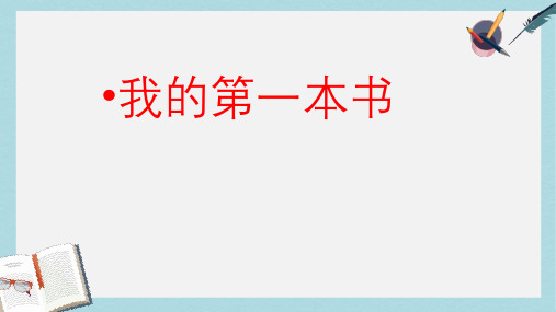 八年级语文下册3.我的第一本书精品课件(人教版)