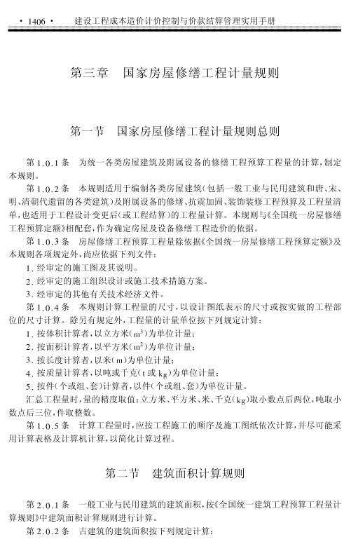 国家房屋修缮工程计量规则