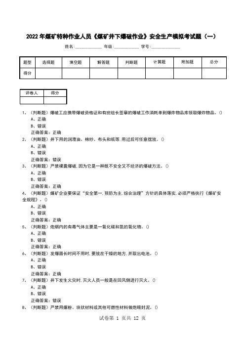 2022年煤矿特种作业人员《煤矿井下爆破作业》安全生产模拟考试题(九)